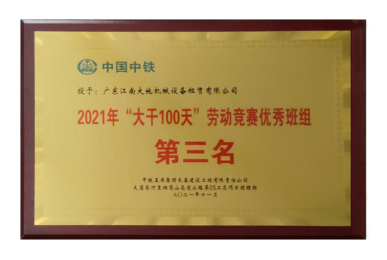 2021 大干100天 勞動(dòng)競賽優(yōu)秀班組第三名